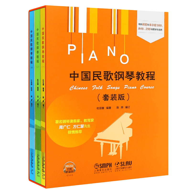 正版中国民歌钢琴教程套装版123册 可供拜厄和车尔尼599 849 299程度学生选用 上海音乐社 周广仁 钢琴基础练习曲教材教程书