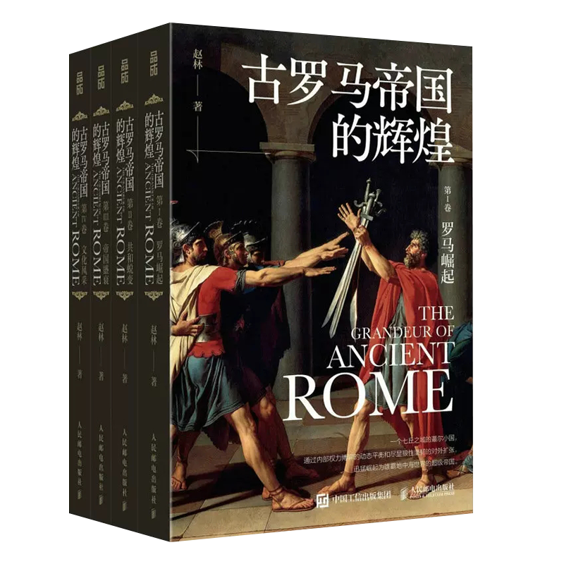 正版全套4册 古罗马帝国的辉煌 人民邮电 罗马帝国发展演变史 西方文化历史哲学罗马史罗马人的故事罗马帝国衰亡史教材教程书籍