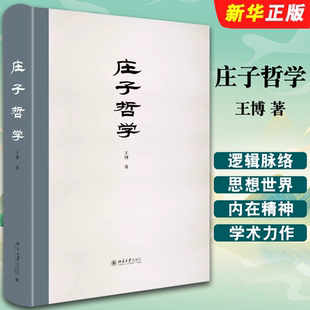 庄子 书 王博 解释庄子思想方式 庄子哲学内在精神 思想世界 庄子哲学内在逻辑脉络 社 北京大学出版 庄子哲学 正版