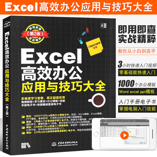 函数应用图表数据分析技巧 正版 表格数据录入公式 第2版 Excel文秘办公从入门到精通教程教材书籍 Excel高效办公应用与技巧大全