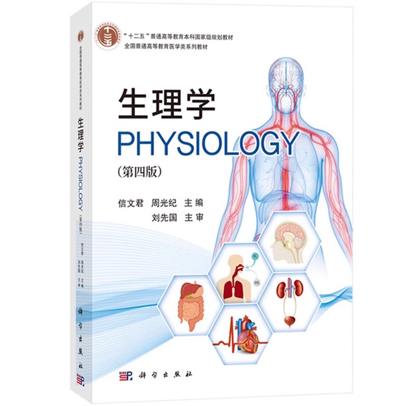 正版生理学 第四版 细胞基本功能 血液循环 科学出版社 信文君 周光纪 十二五普通高等教育本科规划教材教程书籍