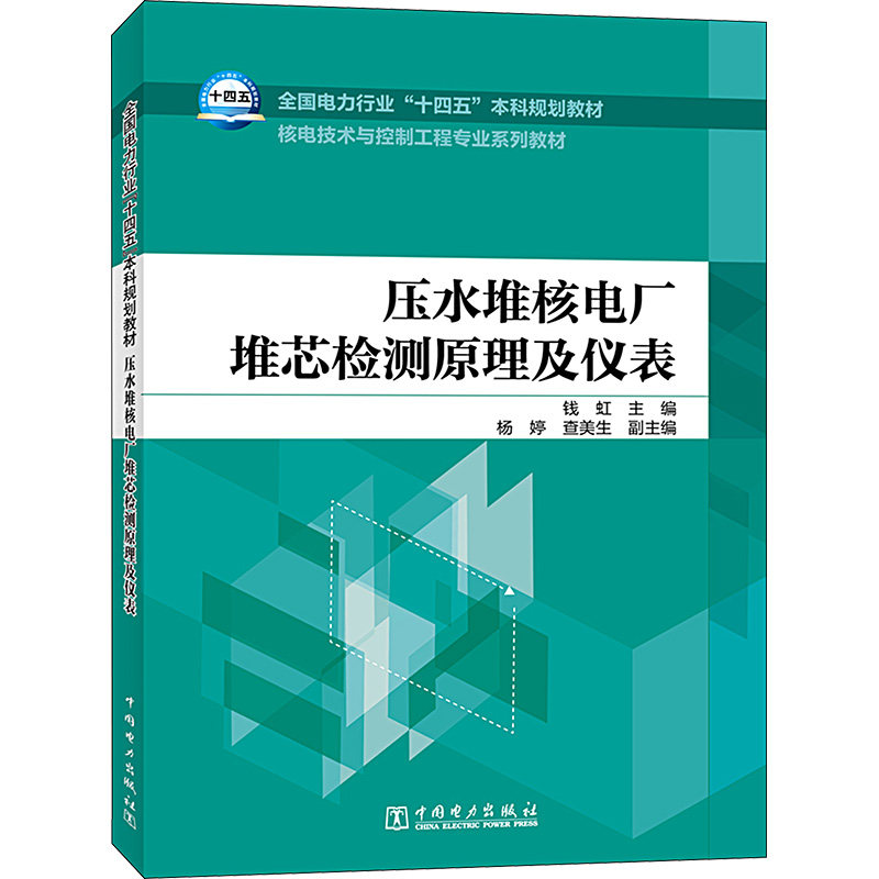 压水堆核电厂堆芯检测原理及仪表 中国电力出版社 钱虹 编 文轩书籍