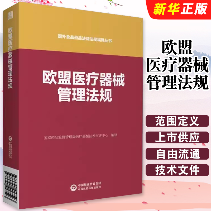 正版欧盟医疗器械管理法规 中国医药科技出版社 国家药品监督管理局医疗器械技术审评中心 编 法律汇编 法律法规生活教材教程书籍