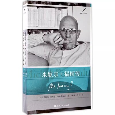 正版米歇尔 福柯传 迪迪埃 埃里蓬 上海人民出版社