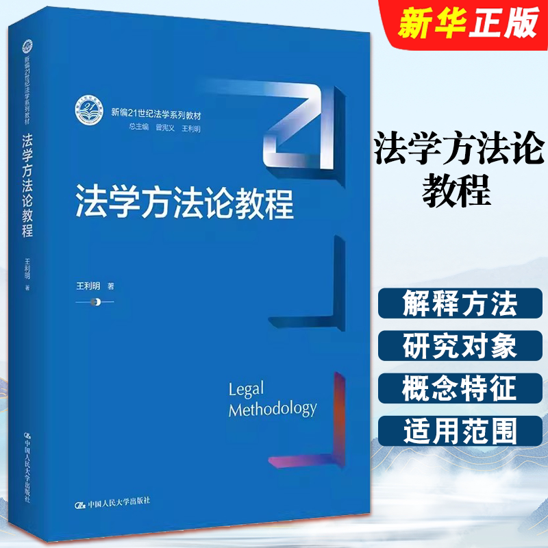正版法学方法论教程 王利明 中国人民大学 人大蓝皮法学教材 狭义法律解释方法 法学方法论教科书大学本科考研教材 司法三段论教程