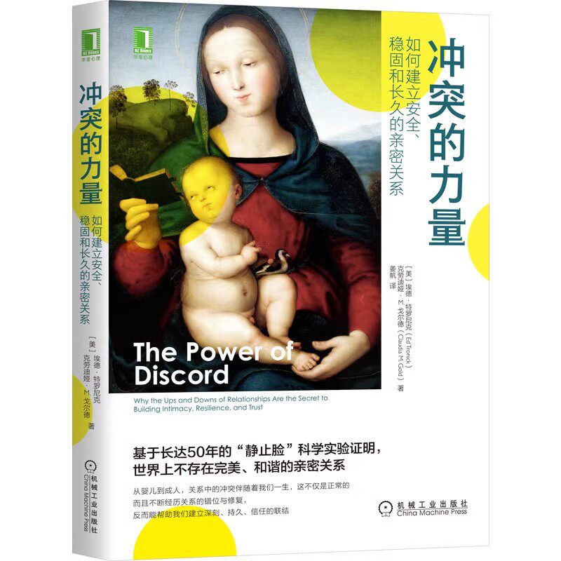 正版冲突的力量 如何建立安全 稳固和长久的亲密关系 埃德特罗尼克 机械工业 欲望 意图 信任 管理 倾听 实际行动教材教程书