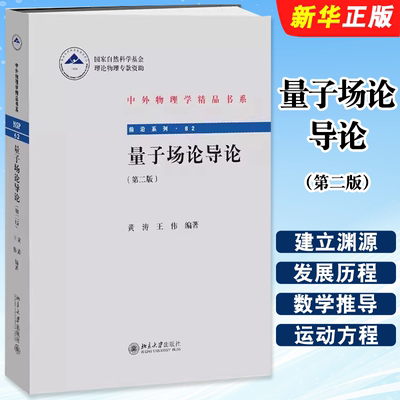 正版量子场论导论 第二版 中外物理学精品书系 北京大学出版社 黄涛 王伟  量子场论的创立和发展基础教材教程书籍