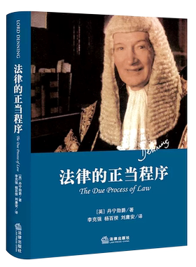 正版法律精装本丹宁勋爵著作