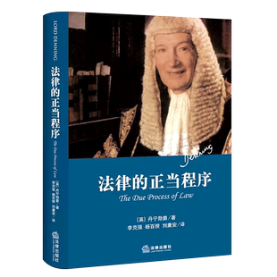 正版法律的正当程序 精装本 法律出版社 丹宁勋爵 法学史著作法学思想 公平审判诉讼过程 日常司法工作 法律法学教材教程书