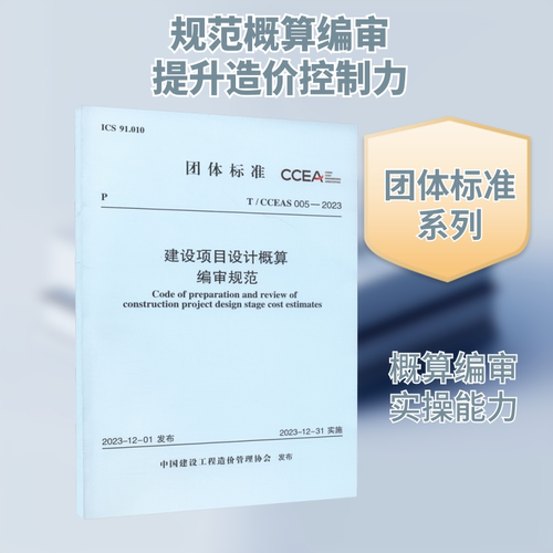 建设项目设计概算编审规范 T/CCEAS