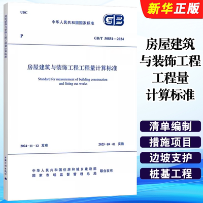 正版GB/T 50854-2024 房屋建筑与装饰工程工程量计算标准 中国计划出版社 标准规范教材教程书籍