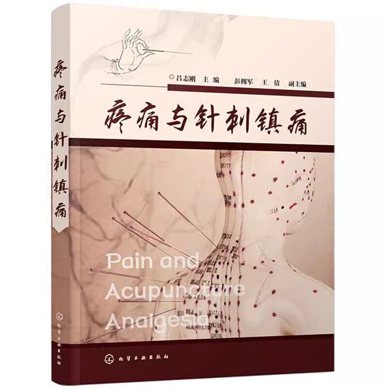 正版疼痛与针刺镇痛 针刺阵痛技法一本通 吕志刚 化学工业社 中医针灸针刺治疗头痛牙痛咽喉痛癌痛关节痛疾病诊断技术教材教程书