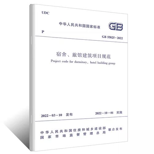 正版宿舍旅馆建筑项目规范GB55025-2022 中国建筑工业出版社 2022年10月1日起实施标准规范教程书籍