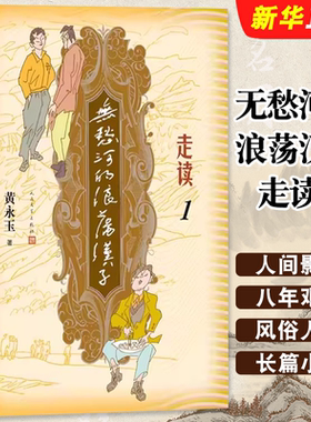 正版无愁河的浪荡汉子走读1 人民文学出版社 九十八岁黄永玉写走读生涯刻录七十余年前人间影像无愁河系列再添新篇书籍