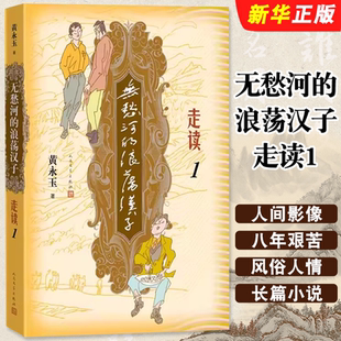 正版无愁河的浪荡汉子走读1 人民文学出版社 九十八岁黄永玉写走读生涯刻录七十余年前人间影像无愁河系列再添新篇书籍