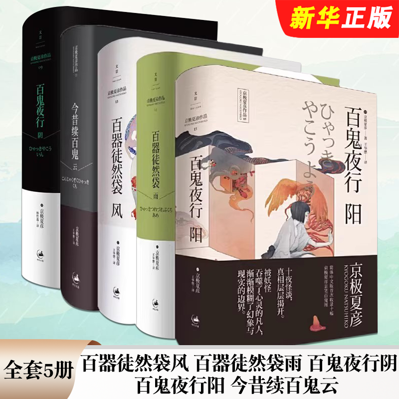 正版全套5册 京极夏彦作品集 百器徒然袋风 百器徒然袋雨  百鬼夜行阴 百鬼夜行阳 今昔续百鬼云 上海人民社 日本小说外国文学书籍图片