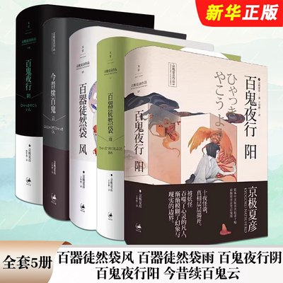 正版全套5册 京极夏彦作品集 百器徒然袋风 百器徒然袋雨  百鬼夜行阴 百鬼夜行阳 今昔续百鬼云 上海人民社 日本小说外国文学书籍