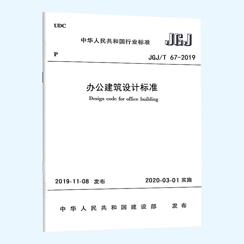 正版办公建筑设计标准JGJ/T 67-2019 代替JGJ67-2006办公建筑规范 中国建筑工业出版社 标准规范教程书籍