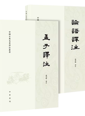论语译注孟子译注繁体横