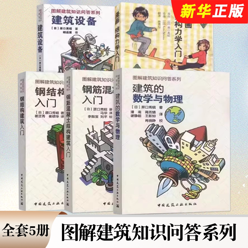 正版全套5册 图解建筑知识问答系列 漫画结构力学入门 钢筋混凝土结构 建筑设备 建筑的数学与物理 钢结构建筑 中国建筑工业出版社