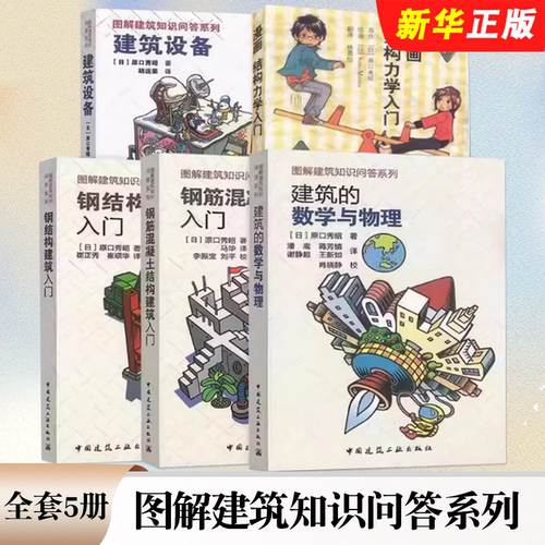 正版全套5册 图解建筑知识问答系列 漫画结构力学入门 钢筋混凝土结构 建筑设备 建筑的数学与物理 钢结构建筑 中国建筑工业出版社