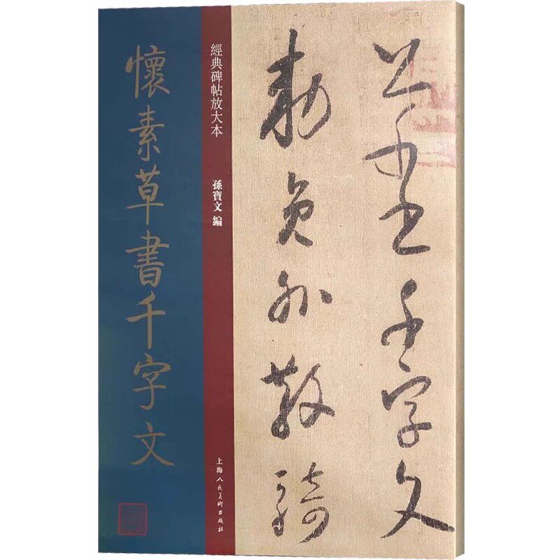 正版怀素草书千字文 孙宝文 上海人民美术出版社 经典碑帖放大本 怀素小草 草体 狂草 篆刻碑帖 书法字帖教材教程书