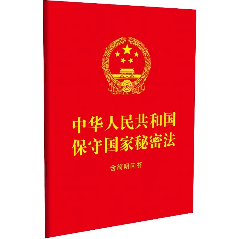 正版中华人民共和国保守国家秘密法 含简明问答 中国法制 64开红皮烫金 全新条文规定 法律法规条文单行本工具 保密制度教材教程书