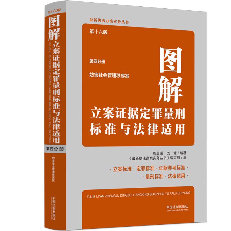 正版图解立案证据定罪量刑标准与法律适用 第十六版 第四分册 周晨曦 刘健 著 中国法制出版社 证据定罪量刑标准教材教程书