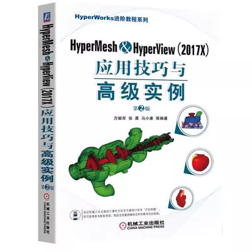 正版HyperMesh&HyperView 2017X应用技巧与高实例 第二版 机械工业 工程设计分析网格划分入门到精通 HyperWorks软件培训教程书籍