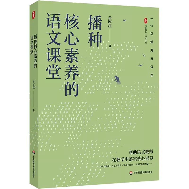 正版播种核心素养的语文课堂 华东师范大学出版社 大夏书系 语文之道 特级教师黄厚江 语文教学课堂实录教材教程书