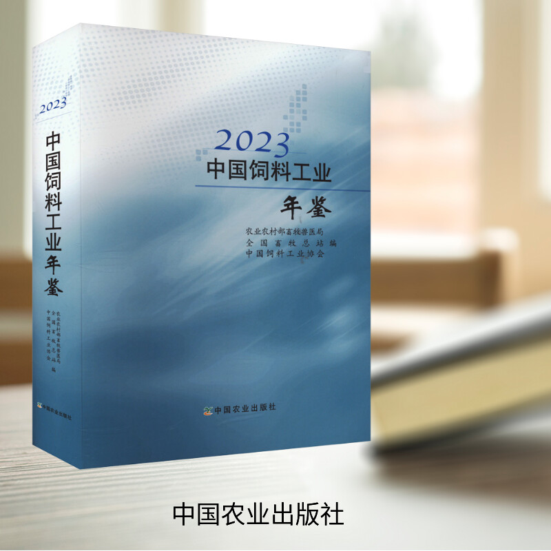 中国饲料工业年鉴 2023 中国农业出版社 农业农村部畜牧兽医局,全国畜牧总站,中国饲料工业协会 编 文轩书籍