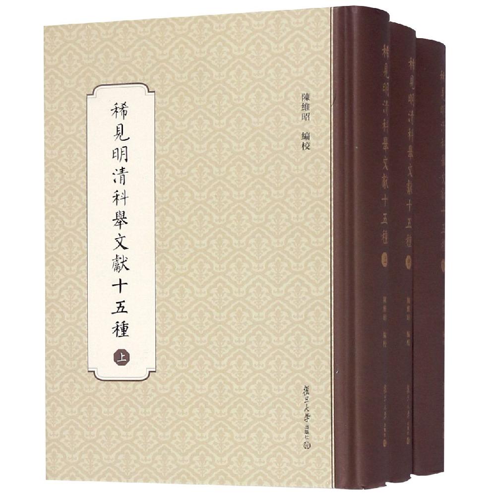 稀见明清科举文献十五种 复旦大学出版社 陈维昭 著 文轩书籍