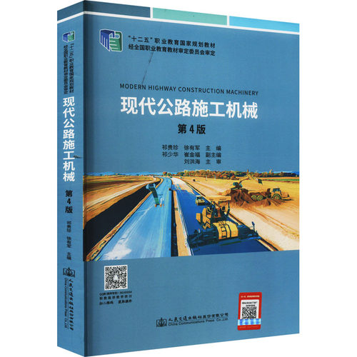 现代公路施工机械 第4版