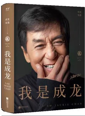 正版我是成龙 从影60周年传记 江苏凤凰文艺出版社 果麦文化 奥斯卡终身成就奖 A计划 平民偶像 150余张珍贵照片 成龙自传书籍