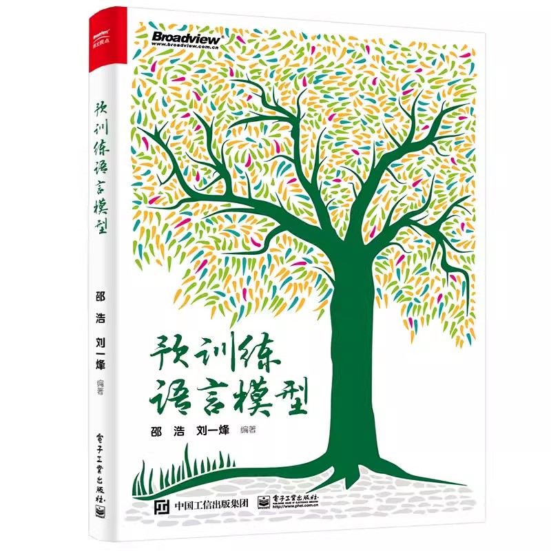 正版预训练语言模型 邵浩 电子工业出版社 人工智能领域中自然语言处理领域预训练语言模型概念理论教材教程书籍
