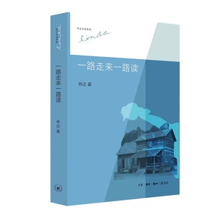 读万卷书行万里路 欧洲史 风土人情历史文明和社会 一路走来一路读 书 关于美国欧洲 二版 林达作品集 正版 三联书店