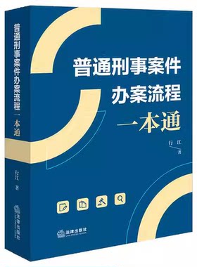 正版普通刑事案件办案流程一本通 行江 法律出版社 刑事案件办案流程参考基础教材教程书籍