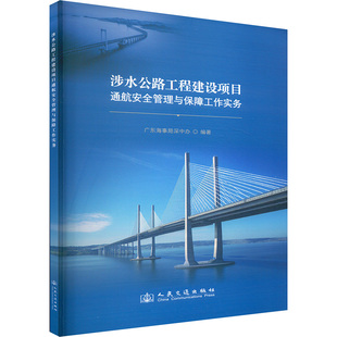 涉水公路工程建设项目通航安全管理与保障工作实务 人民交通出版社股份有限公司 广东海事局深中办 编 文轩书籍