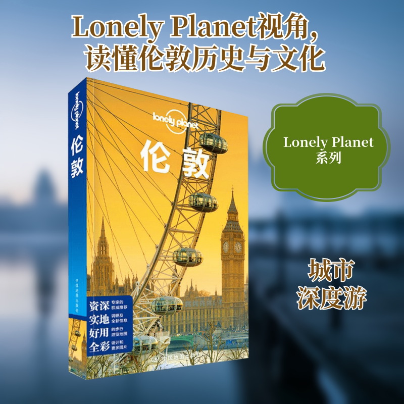 孤独星球Lonely Planet旅行指南系列:伦敦 中国地图出版社