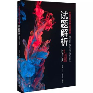 2010 裴坚 社 中国化学奥林匹克竞赛试题解析 化学奥林匹克竞赛参赛者参考书 北京大学出版 2006 柳晗宇著 正版 卞江