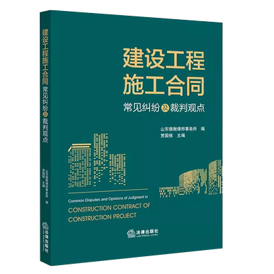 建设工程施工合同常见纠纷及裁判