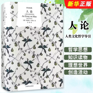 上海译文出版 代表作书籍 人类文化哲学导引 卡西尔晚年哲学思想知识读物 译文经典 社 甘阳译 卡西尔著 德 人论 正版