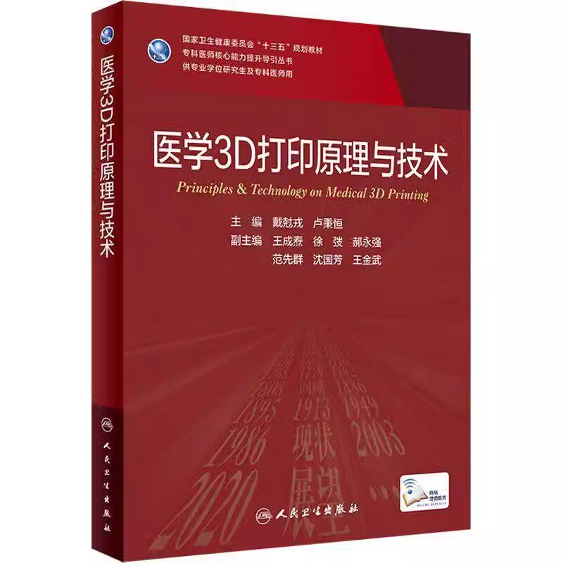 正版医学3D打印原理与技术 人民卫生出版社 戴尅戎 卢秉恒 十三五规划教材 专科医师医学参考基础教材教程书籍