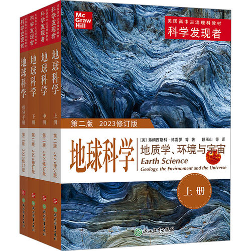 科学发现者 地球科学 第二版 2023修