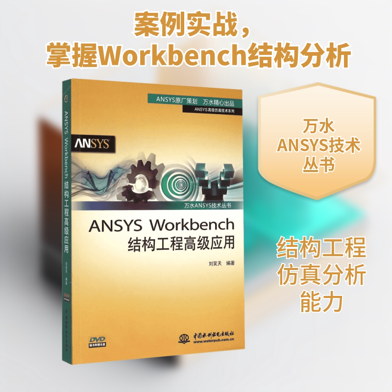 ANSYSWORKBENCH结构工程高级应用/万水ANSYS技术丛书 中国水利水电出版社 刘笑天 编著 文轩书籍