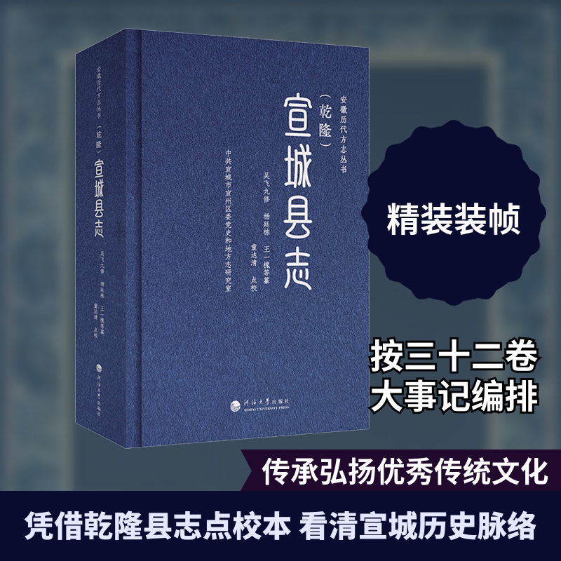 (乾隆)宣城县志 河海大学出版社 [清]杨廷栋,[清]王一槐 纂 编 文轩书籍