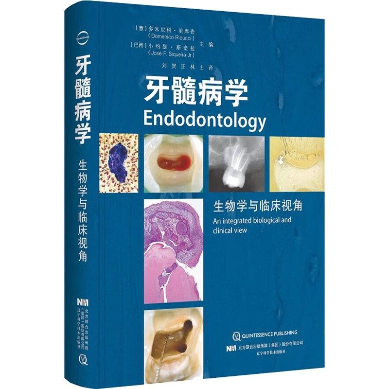 正版牙髓病学 生物学与临床视角 辽宁科学技术 牙髓病学临床病例 组织学图谱 牙体牙髓病学领域教科书 口腔医学教材教程书籍
