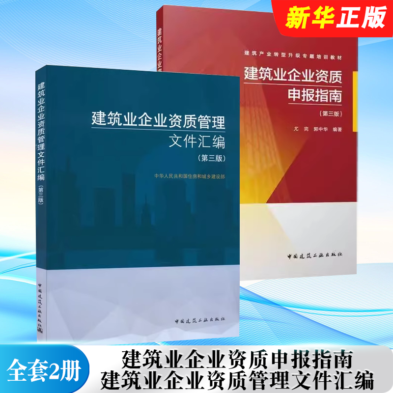 正版全套2册 建筑业企业资质申报指南 建筑业企业资质管理文件汇编 第三版 中国建筑工业出版社 建设工程企业资质书籍