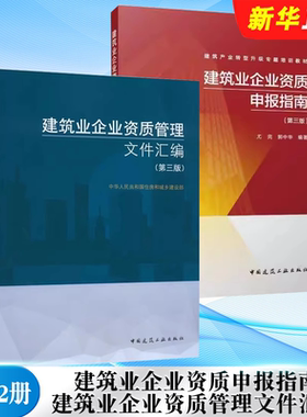 正版全套2册 建筑业企业资质申报指南 建筑业企业资质管理文件汇编 第三版 中国建筑工业出版社 建设工程企业资质书籍