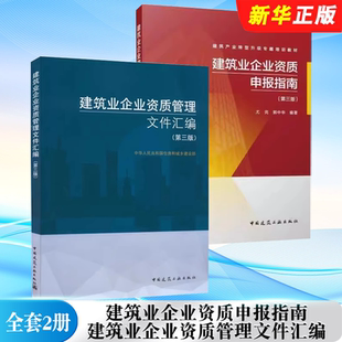 正版全套2册 建筑业企业资质申报指南 建筑业企业资质管理文件汇编 第三版 中国建筑工业出版社 建设工程企业资质书籍